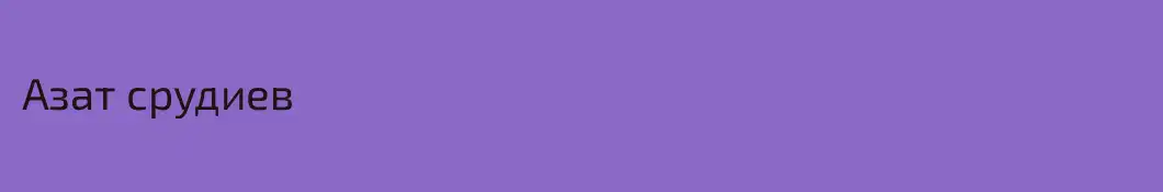 Азат срудиев